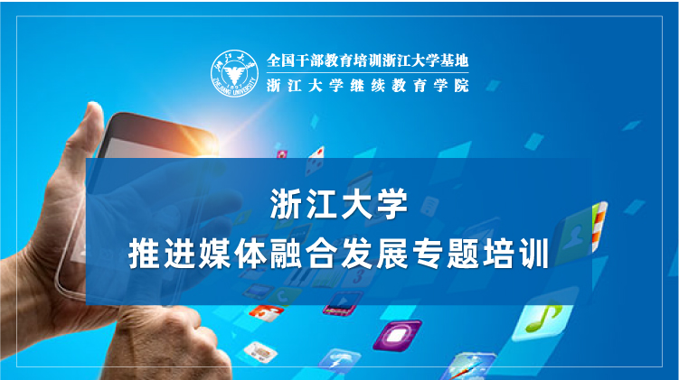 推动媒体融合发展专题培训班